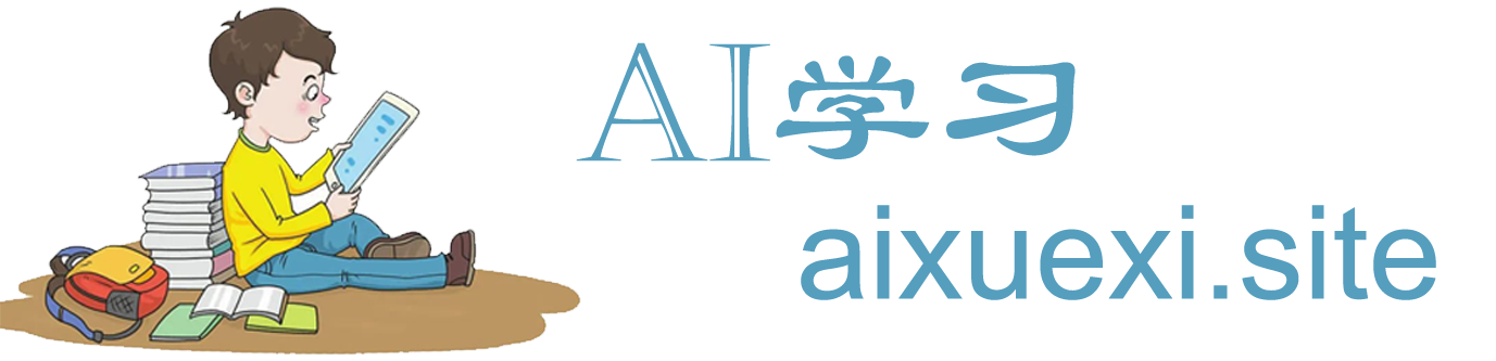 AI学习资源网